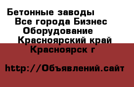 Бетонные заводы ELKON - Все города Бизнес » Оборудование   . Красноярский край,Красноярск г.